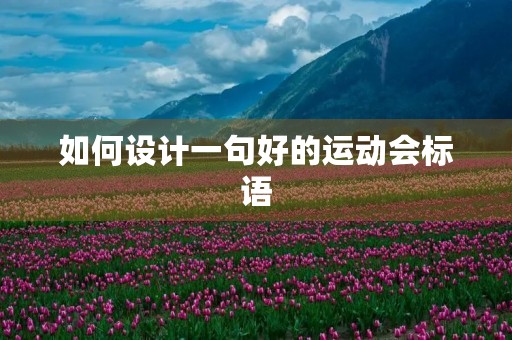 如何设计一句好的运动会标语 如何设计一句好的运动会标语