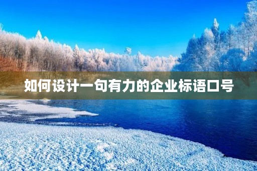 如何设计一句有力的企业标语口号