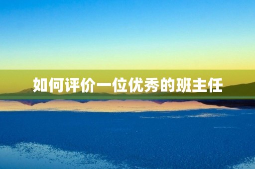 如何评价一位优秀的班主任 如何评价一位优秀的班主任