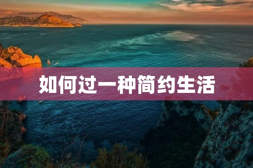 如何过一种简约生活 如何过一种简约生活