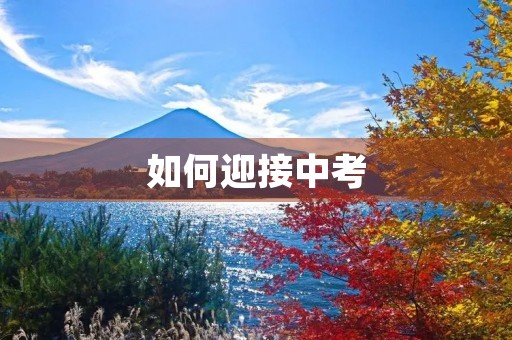 如何迎接中考