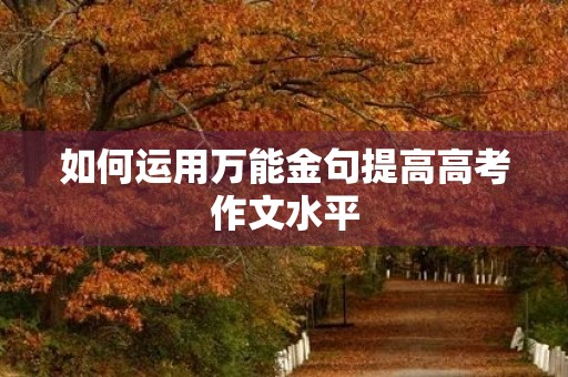如何运用万能金句提高高考作文水平