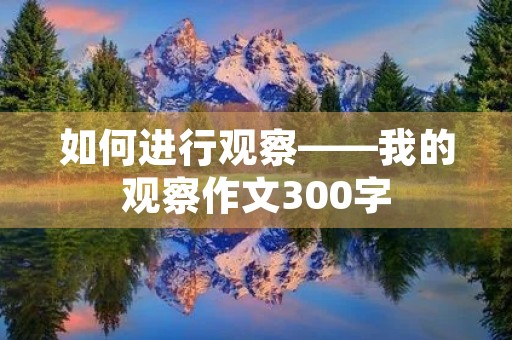 如何进行观察——我的观察作文300字