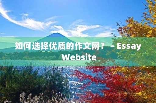 如何选择优质的作文网？ - Essay Website