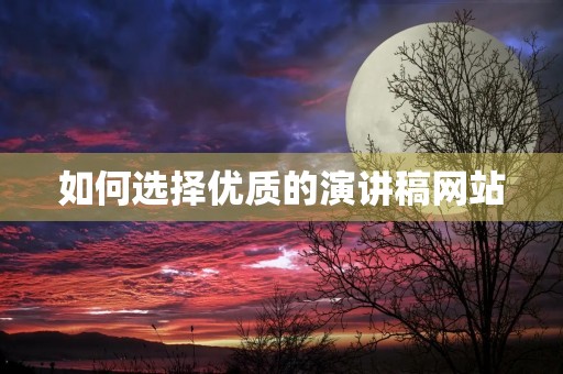 如何选择优质的演讲稿网站