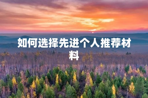 如何选择先进个人推荐材料 如何选择先进个人推荐材料