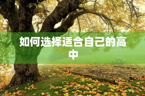 如何选择适合自己的高中 如何选择适合自己的高中
