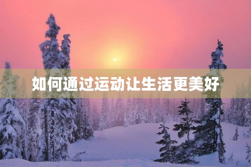 如何通过运动让生活更美好