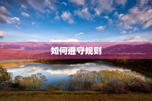 如何遵守规则,做一个守规矩的好孩子 如何遵守规则,做一个守规矩的好孩子