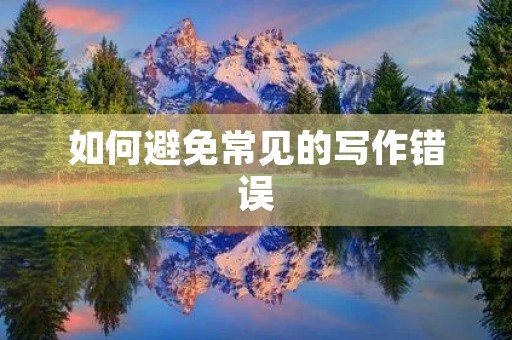 如何避免常见的写作错误 如何避免常见的写作错误