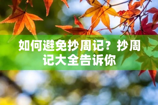 如何避免抄周记？抄周记大全告诉你