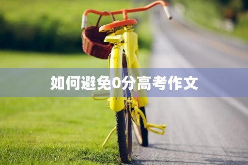 如何避免0分高考作文