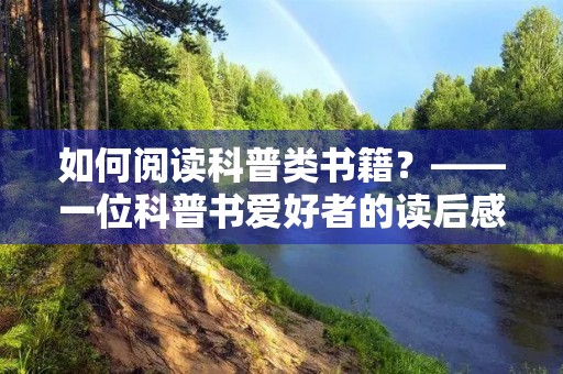 如何阅读科普类书籍？——一位科普书爱好者的读后感