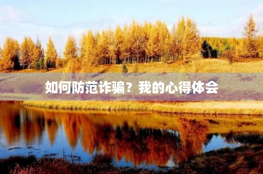 如何防范诈骗?我的心得体会 如何防范诈骗?我的心得体会