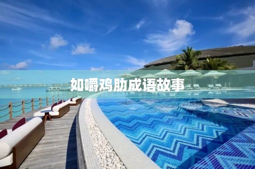 如嚼鸡肋成语故事 如嚼鸡肋成语故事