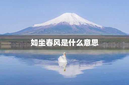如坐春风是什么意思