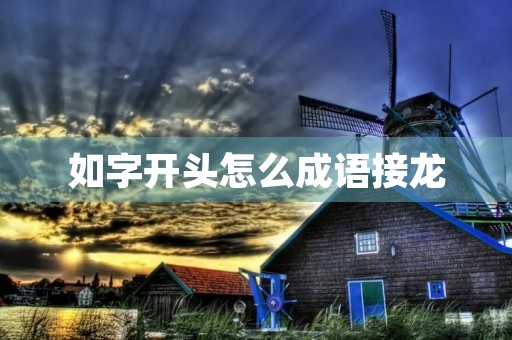 如字开头怎么成语接龙