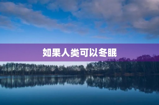 如果人类可以冬眠