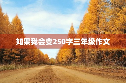 如果我会变250字三年级作文 如果我会变250字三年级作文