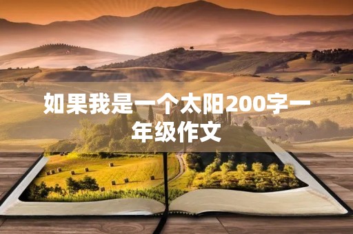如果我是一个太阳200字一年级作文