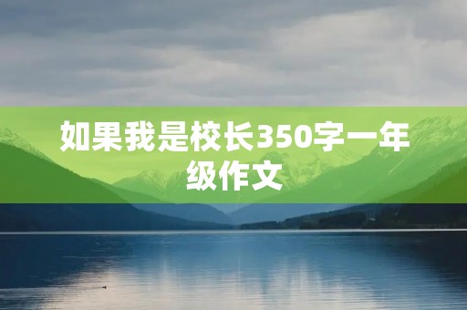 如果我是校长350字一年级作文