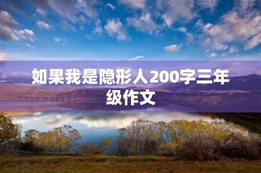 如果我是隐形人200字三年级作文
