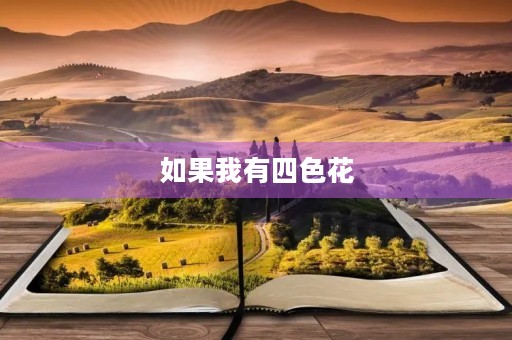 如果我有四色花 如果我有四色花
