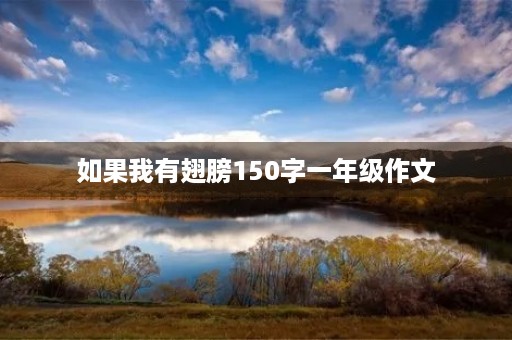 如果我有翅膀150字一年级作文
