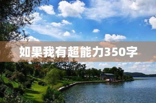 如果我有超能力350字