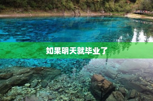 如果明天就毕业了 如果明天就毕业了