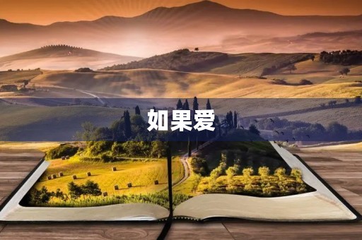 如果爱,请深爱 如果爱,请深爱