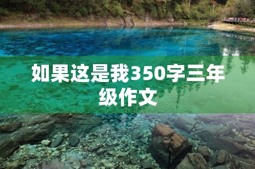 如果这是我350字三年级作文