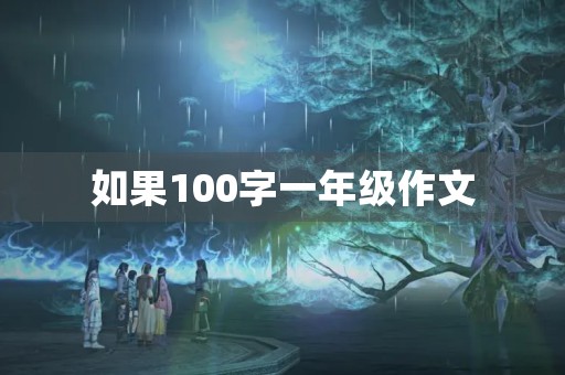 如果100字一年级作文