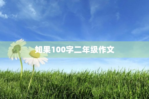 如果100字二年级作文 如果100字二年级作文