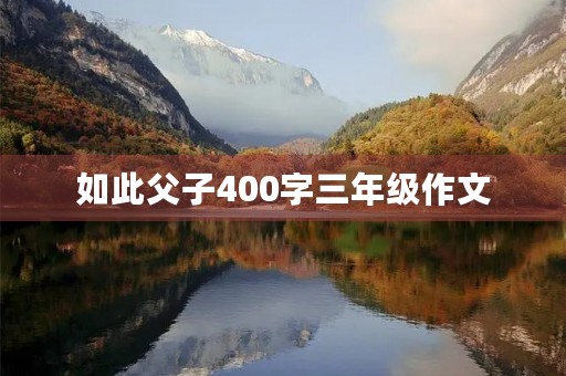 如此父子400字三年级作文