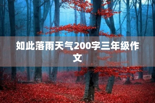 如此落雨天气200字三年级作文