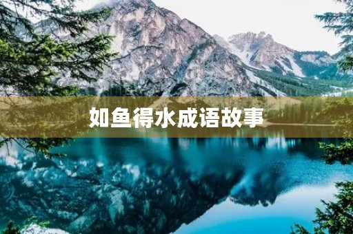 如鱼得水成语故事