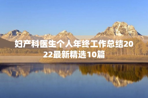 妇产科医生个人年终工作总结2022最新精选10篇