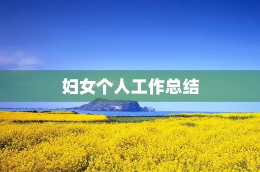妇女个人工作总结
