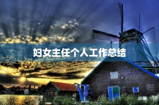 妇女主任个人工作总结