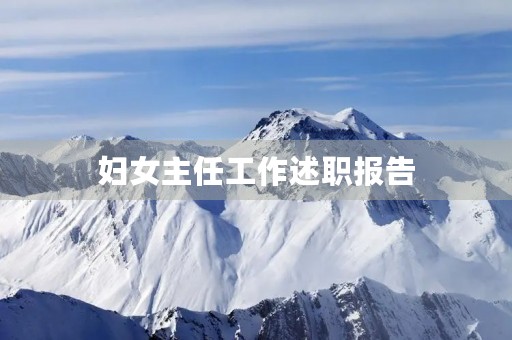 妇女主任工作述职报告 妇女主任工作述职报告