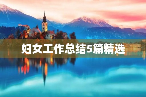 妇女工作总结5篇精选
