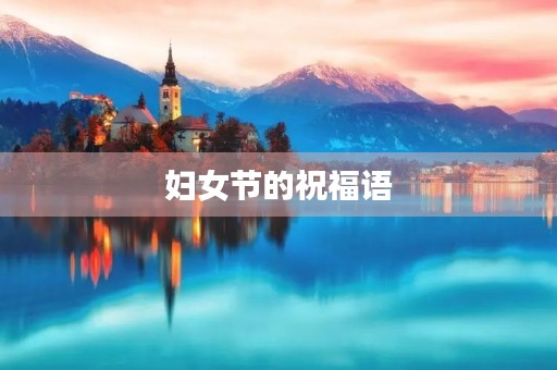 妇女节的祝福语,三八妇女节的佳句