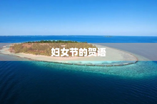 妇女节的贺语