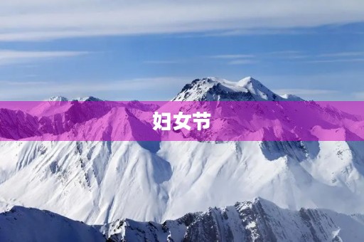 妇女节，我们永远的骄傲！