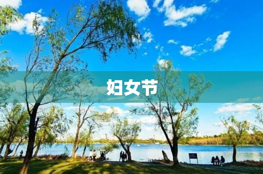妇女节,致敬所有伟大的女性 妇女节,致敬所有伟大的女性