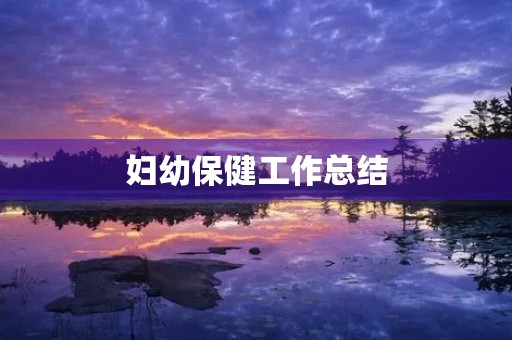 妇幼保健工作总结