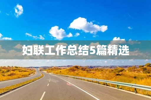 妇联工作总结5篇精选