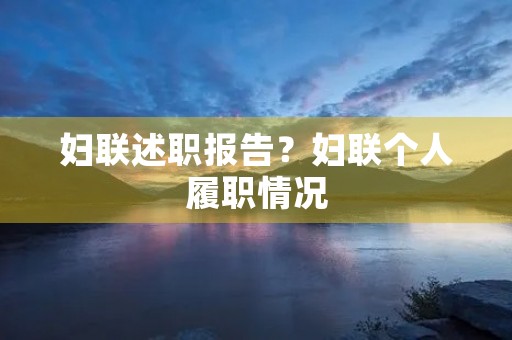 妇联述职报告?妇联个人履职情况