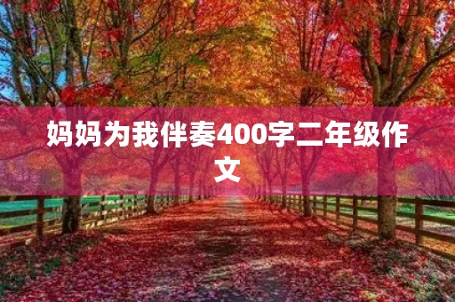 妈妈为我伴奏400字二年级作文